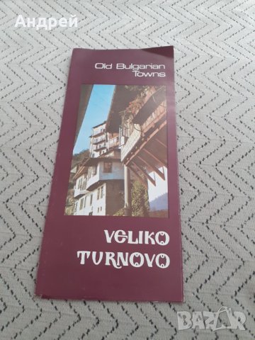 Стара брошура,пътеводител Велико Търново