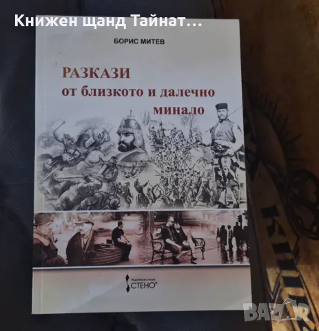 Книги Българска история: Борис Митев - Разкази от близкото и далечно минало, снимка 1 - Художествена литература - 47764591