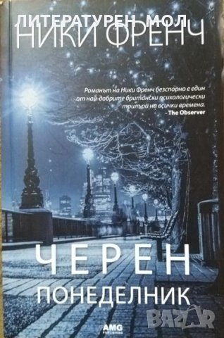 Черен понеделник. Ники Френч 2015 г.