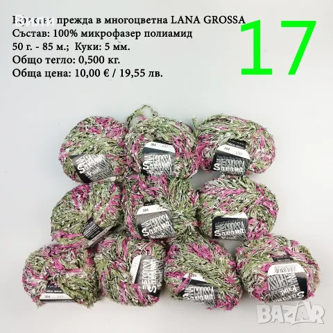 Евтини прежди в малки количества - нови и остатъци , снимка 13 - Други - 52029847
