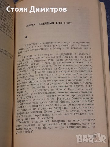 Лечителят Димков, Николай Антонов 1987, снимка 4 - Специализирана литература - 39921522