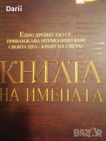 Книга на имената- Карен Тинтори, Джил Грегъри