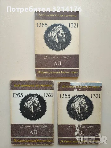 Ад - Данте Алигиери, снимка 1 - Художествена литература - 55940227