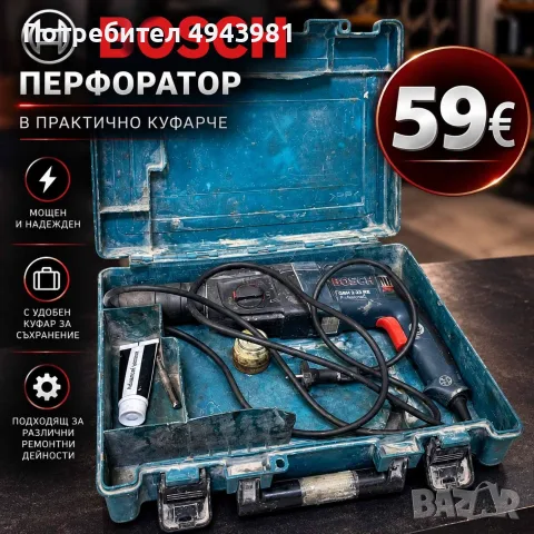  Перфоратор BOSCH Professional – 59€!