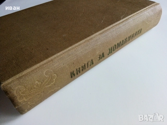 Книга за Домакинята - 1956г., снимка 14 - Енциклопедии, справочници - 53044187