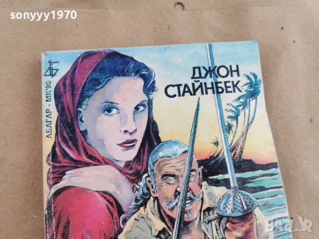 ДЖОН СТАЙНБЕК 0102260851LCHERY1, снимка 2 - Художествена литература - 53299977