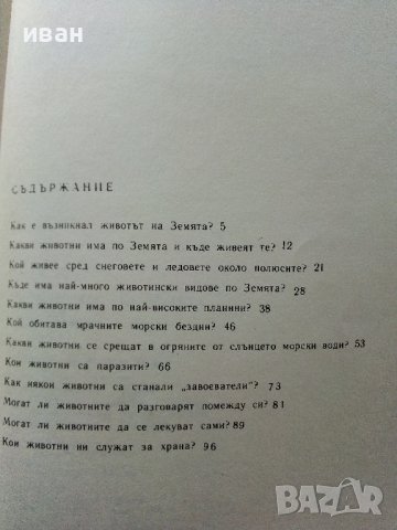 Животните на Земята - Димо Божков - 1983г., снимка 4 - Други - 38451061
