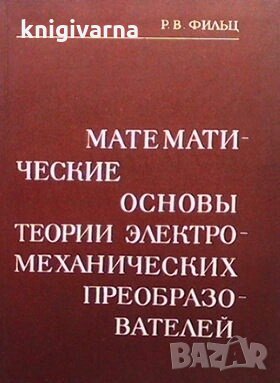 Математические основы теории электромеханических преобразователей Р. В. Фильц