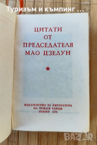 Червената книжка на Мао , снимка 3 - Други - 51737060