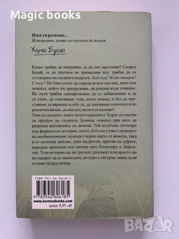 Нека ти разкажа - Хорхе Букай, снимка 2 - Художествена литература - 54058904