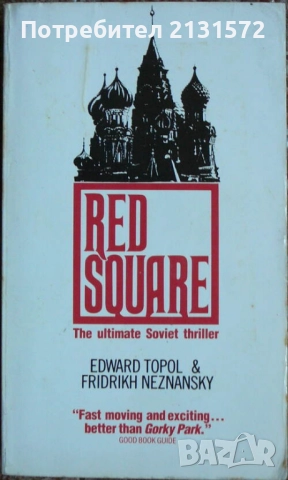Red Square - Edward Topol, Fridrikh Neznansky, снимка 1