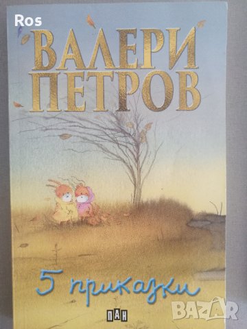 Пет приказки по Валери Петров, снимка 1 - Детски книжки - 40833769