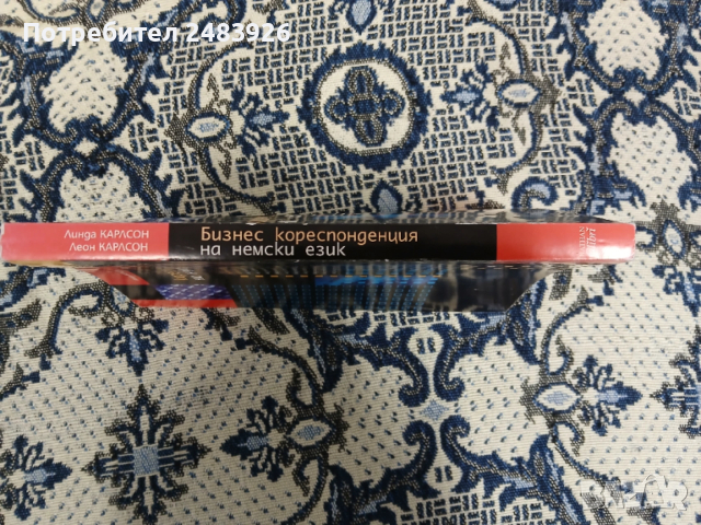 Бизнес кореспонденция на немски език  Линда Карлсон, Леон Карлсон, снимка 3 - Чуждоезиково обучение, речници - 53941640