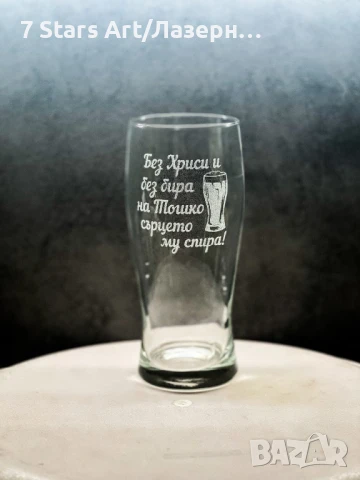 Гравирани чаши за бира, снимка 9 - Чаши - 51258602