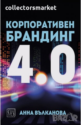 Корпоративен брандинг 4.0