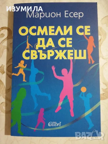 Осмелил се да се свържеш - Марион Есер