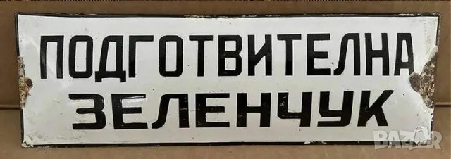 Рядка емайлирана табела ПОДГОТВИТЕЛНА ЗЕЛЕНЧУК от 80те - за твоят дом, фирма или колекция