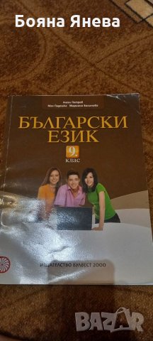 Учебник по български език за 9 клас