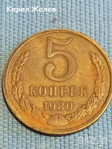 Стара монета 5 копейки 1980г. СССР рядка за КОЛЕКЦИЯ ДЕКОРАЦИЯ 39141, снимка 2 - Нумизматика и бонистика - 48218381