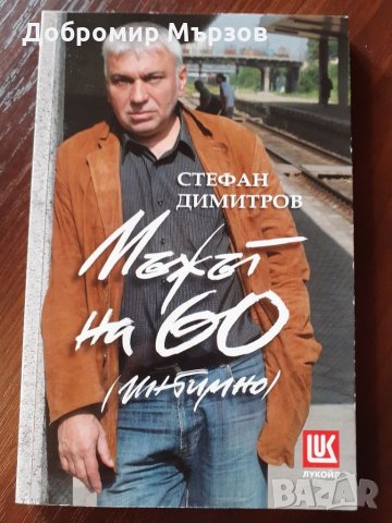 "Мъжът на 60 (интимно)", Стефан Димитров 