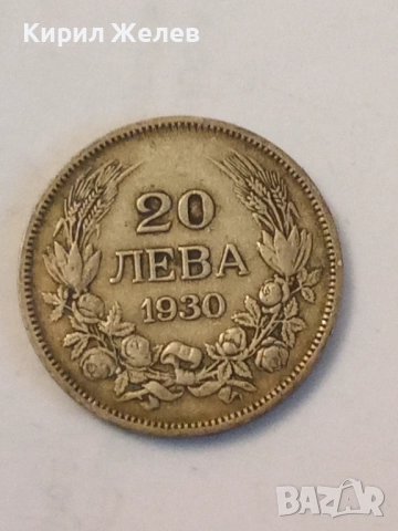 Сребърна монета 20 лева 1930 година 44201