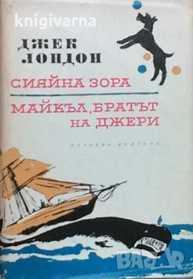 Избрани произведения в десет тома. Том 4: Сияйна зора. Майкъл, братът на Джери Джек Лондон