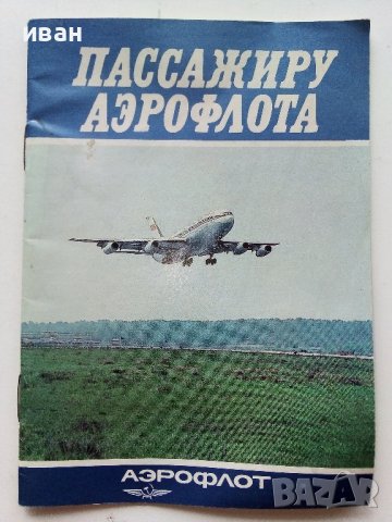 Пассажиру Аерофлота  - Брошура  - 1989г.