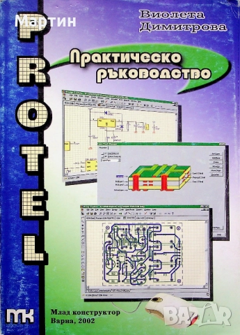 Protel. Практическо ръководство за работа с програмата., Виолета Димитрова, 2002