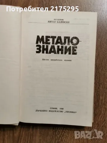 Металознание- академик Ангел Балески-изд 1988г., снимка 2 - Специализирана литература - 49709677