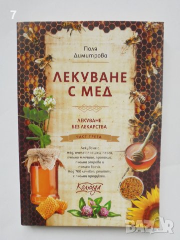 Книга Лекуване без лекарства. Част 3: Лекуване с мед - Поля Димитрова 2013 г., снимка 1