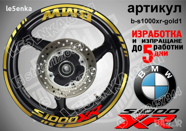 BMW S1000XR кантове + надписи за джанти, снимка 4 - Аксесоари и консумативи - 21383173