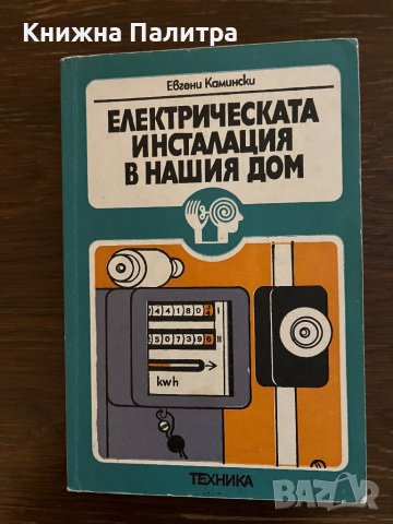 Електрическата инсталация в нашия дом- Евгени Камински