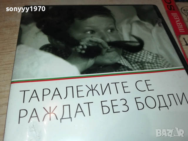 ТАРАЛЕЖИТЕ СЕ РАЖДАТ БЕЗ БОДЛИ ДВД 2109251117, снимка 5 - DVD филми - 51784555