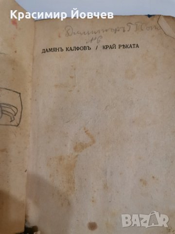 Край реката, Дамян Калфов, първи издания, снимка 3 - Художествена литература - 15764876