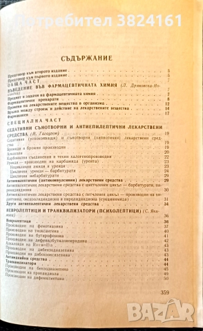 Фармацевтична химия, снимка 5 - Специализирана литература - 52975028