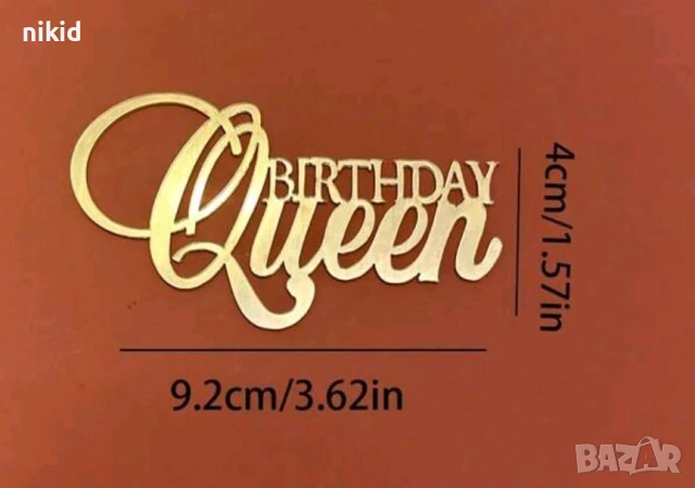 Birthday Queen 3 цвята надпис акрил топер декор украса за торта рожден ден кралица, снимка 2 - Други - 50247967