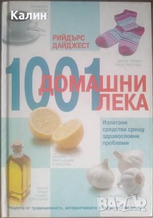 1001 домашни лека, снимка 1 - Енциклопедии, справочници - 40698473