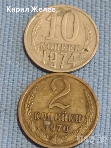 Две монети 2 копейки 1970г. / 10 копейки 1974г. СССР стари редки за КОЛЕКЦИОНЕРИ 39404, снимка 1 - Нумизматика и бонистика - 44253667