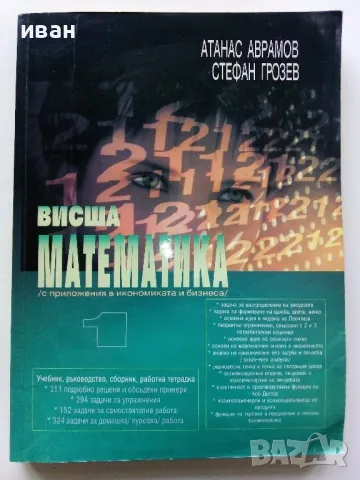 Висша Математика (с приложения в икономиката и бизнеса) - А.Аврамов,С.Грозев - 2000г.