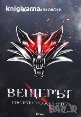 Вещерът. Книга 1: Последното желание Анджей Сапковски
