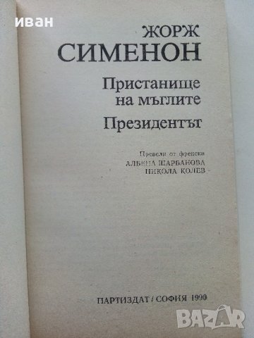 Пристанище на мъглите / Президента - Жорж Сименон - 1990г., снимка 2 - Художествена литература - 39543193