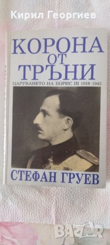 Корона от търни , снимка 1