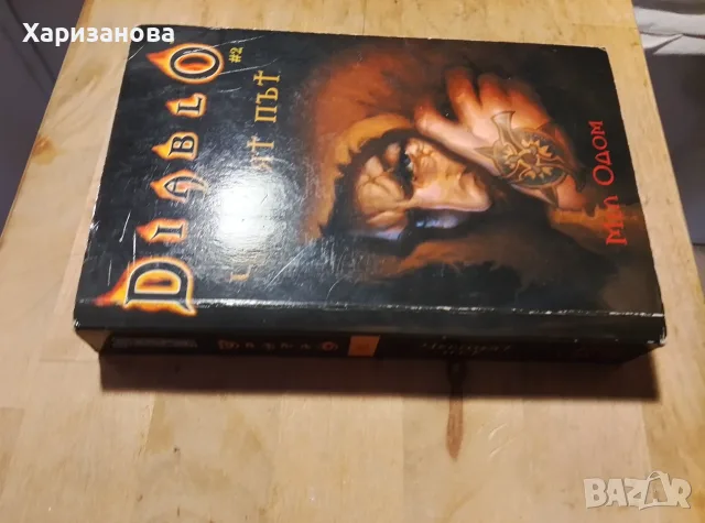 Diablo, Черният път , снимка 2 - Художествена литература - 56508689