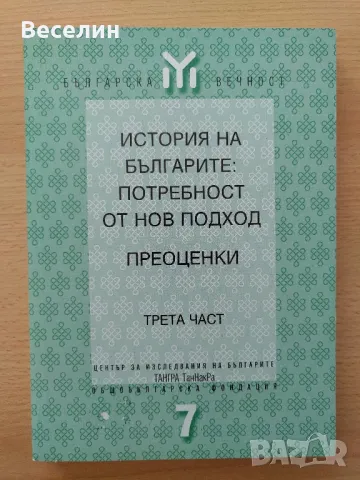 "История на българите: Потребност от нов подход. Преоценки" Части 1, 2 и 3, снимка 3 - Специализирана литература - 48620563