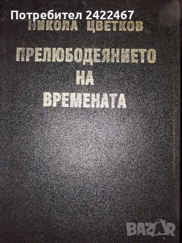 Книга "Прелюбодеянието на времената" Никола Цветков, снимка 1