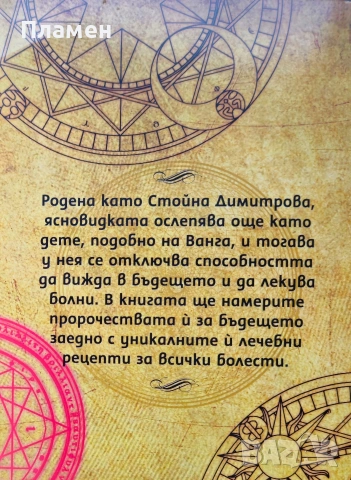 Преподобна Стойна. Чудеса и пророчества, съвети и рецепти Яна Борисова , снимка 2 - Други - 54086510