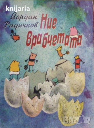 Ние, врабчетата