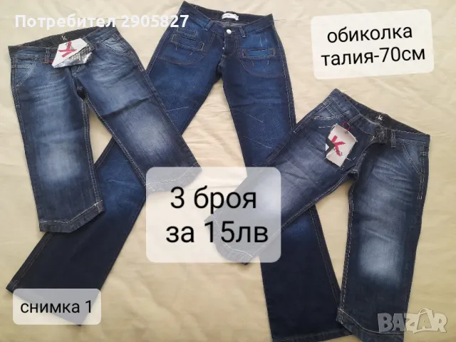 Разпродажба на дамски дънки с малък размер 