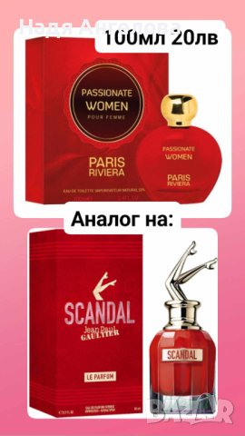 Дамски парфюм Paris Riviera Passionate Women EDT 100 ml. - аналог на Jean Paul Gaultier SCANDAL, снимка 3 - Дамски парфюми - 44151818