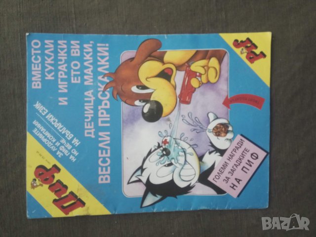 Продавам ПИФ -първия на български